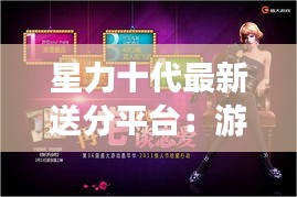 星力十代最新送分平台：游戏玩家的福音