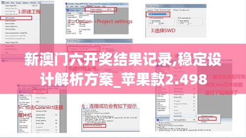 新澳门六开奖结果记录,稳定设计解析方案_苹果款2.498