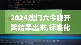 2024澳门六今晚开奖结果出来,标准化程序评估_uShop1.263