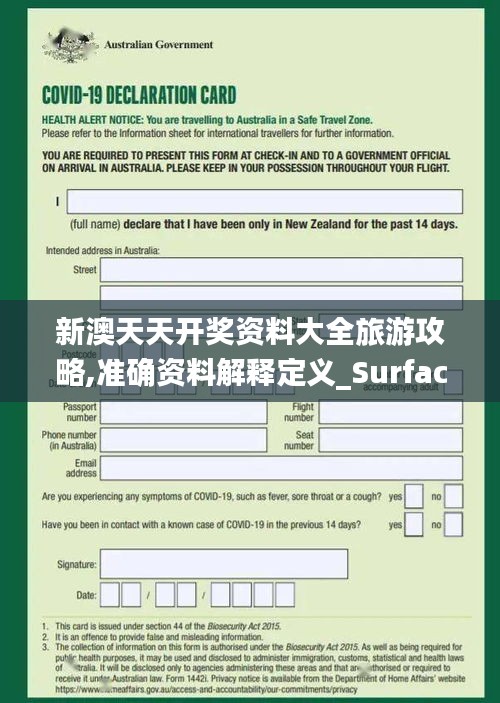 新澳天天开奖资料大全旅游攻略,准确资料解释定义_Surface6.650