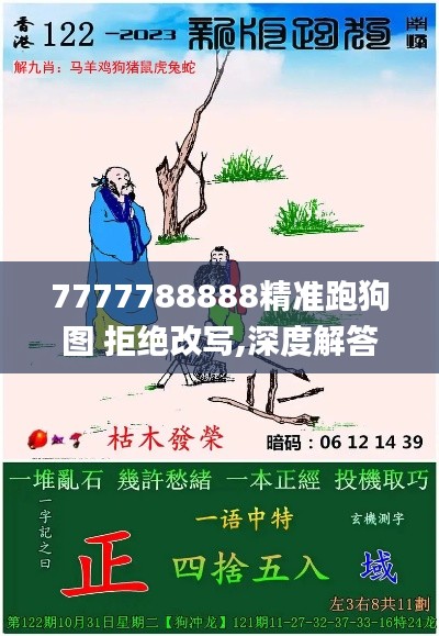 7777788888精准跑狗图 拒绝改写,深度解答解释定义_基础版9.815