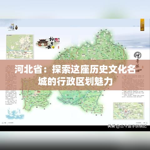 河北省：探索这座历史文化名城的行政区划魅力