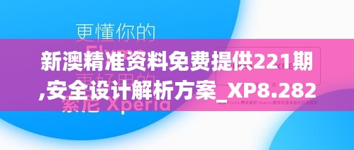 新澳精准资料免费提供221期,安全设计解析方案_XP8.282