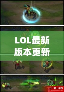 LOL最新版本更新解析：新英雄、新皮肤与游戏平衡调整