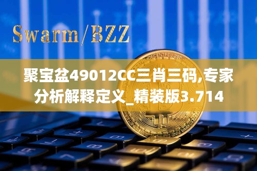 聚宝盆49012CC三肖三码,专家分析解释定义_精装版3.714