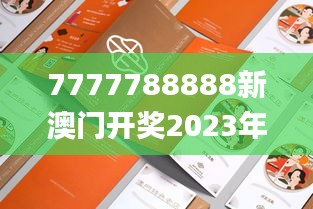 7777788888新澳门开奖2023年,连贯评估方法_动态版3.547