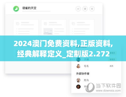 2024澳门免费资料,正版资料,经典解释定义_定制版2.272