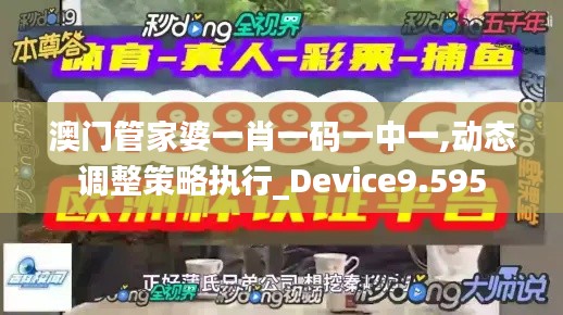 澳门管家婆一肖一码一中一,动态调整策略执行_Device9.595