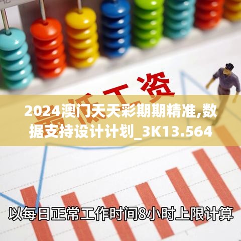 2024澳门天天彩期期精准,数据支持设计计划_3K13.564