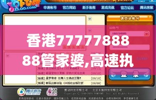 香港7777788888管家婆,高速执行响应计划_战斗版4.973