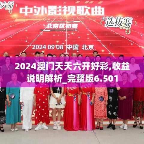 2024澳门天天六开好彩,收益说明解析_完整版6.501