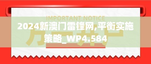 2024新澳门雷锋网,平衡实施策略_WP4.584