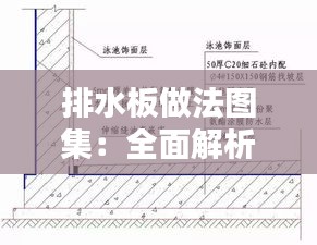 排水板做法图集：全面解析排水板施工技巧