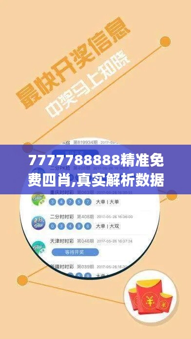 7777788888精准免费四肖,真实解析数据_免费版8.700