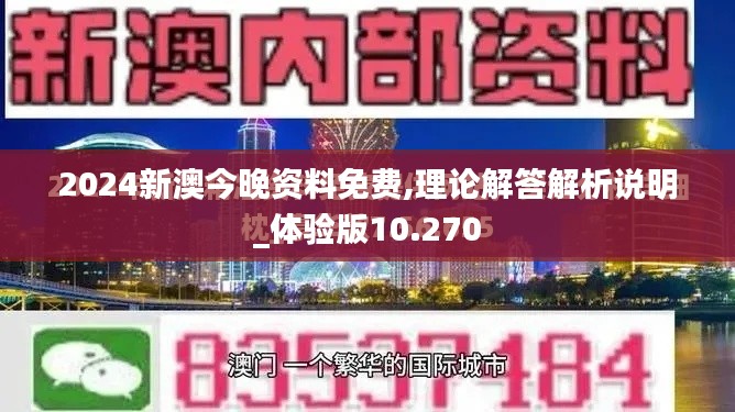 2024新澳今晚资料免费,理论解答解析说明_体验版10.270