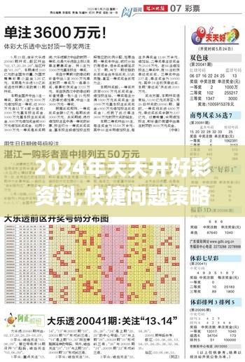 2024年天天开好彩资料,快捷问题策略设计_Essential10.627