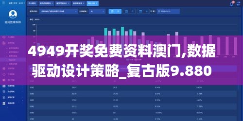 4949开奖免费资料澳门,数据驱动设计策略_复古版9.880