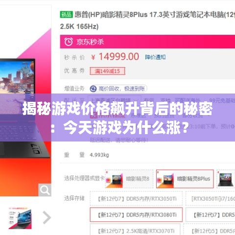 揭秘游戏价格飙升背后的秘密：今天游戏为什么涨？