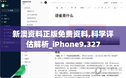 新澳资料正版免费资料,科学评估解析_iPhone9.327