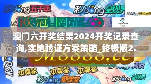 澳门六开奖结果2024开奖记录查询,实地验证方案策略_终极版2.828