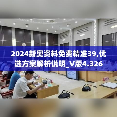 2024新奥资料免费精准39,优选方案解析说明_V版4.326