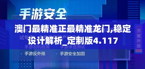 澳门最精准正最精准龙门,稳定设计解析_定制版4.117