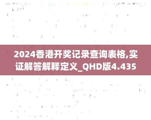 2024香港开奖记录查询表格,实证解答解释定义_QHD版4.435