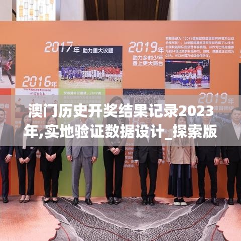 澳门历史开奖结果记录2023年,实地验证数据设计_探索版3.587