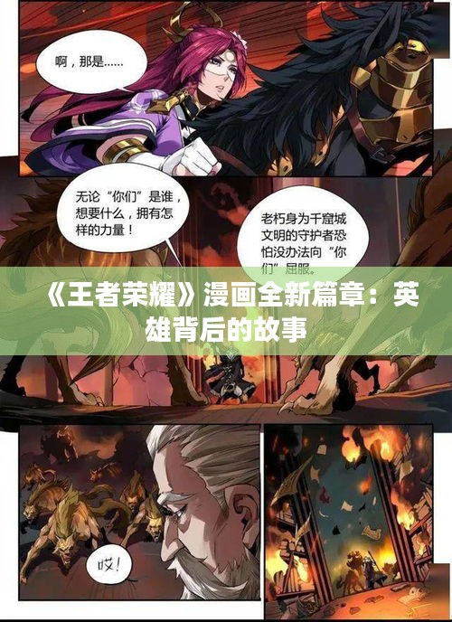 《王者荣耀》漫画全新篇章：英雄背后的故事