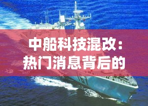 中船科技混改：热门消息背后的机遇与挑战