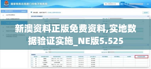 新澳资料正版免费资料,实地数据验证实施_NE版5.525