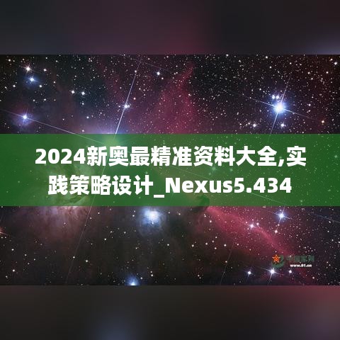 2024新奥最精准资料大全,实践策略设计_Nexus5.434