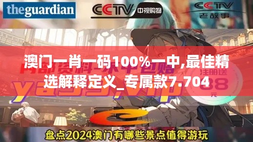 澳门一肖一码100%一中,最佳精选解释定义_专属款7.704