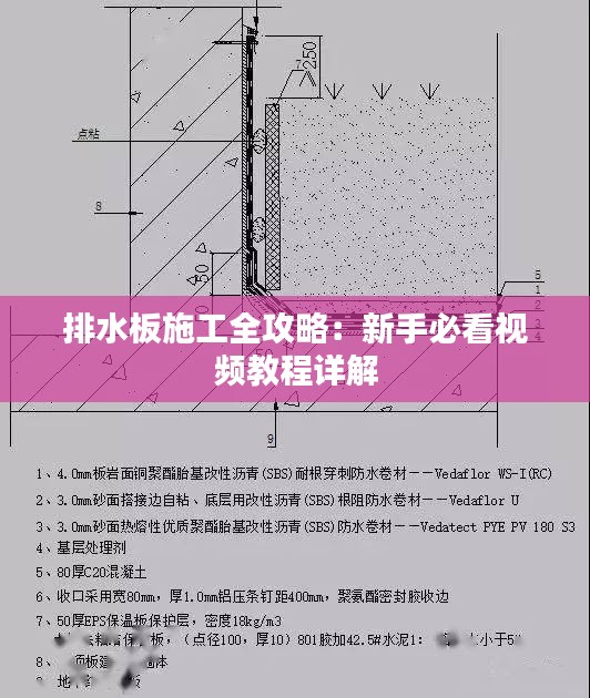 排水板施工全攻略：新手必看视频教程详解