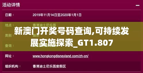 新澳门开奖号码查询,可持续发展实施探索_GT1.807