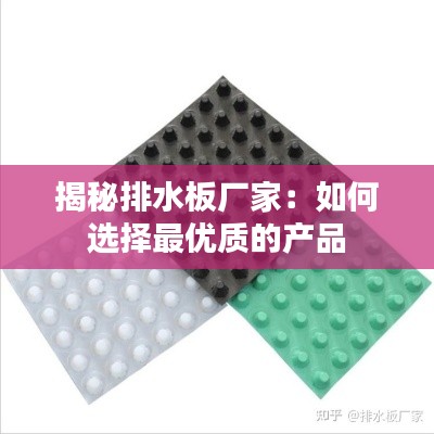 揭秘排水板厂家：如何选择最优质的产品