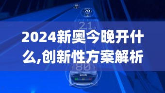 2024新奥今晚开什么,创新性方案解析_Pixel18.651