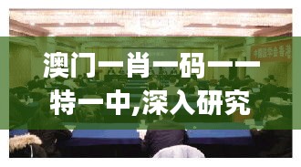 澳门一肖一码一一特一中,深入研究解释定义_钻石版4.394