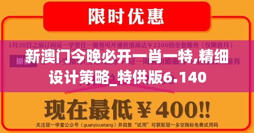 新澳门今晚必开一肖一特,精细设计策略_特供版6.140