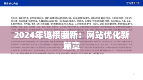 2024年链接翻新：网站优化新篇章