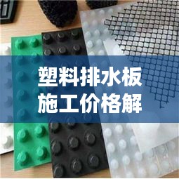 塑料排水板施工价格解析