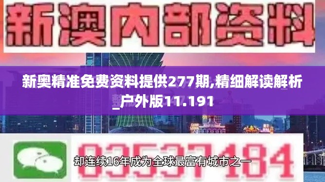 新奥精准免费资料提供277期,精细解读解析_户外版11.191