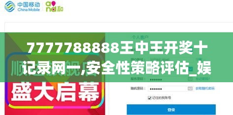 7777788888王中王开奖十记录网一,安全性策略评估_娱乐版3.889