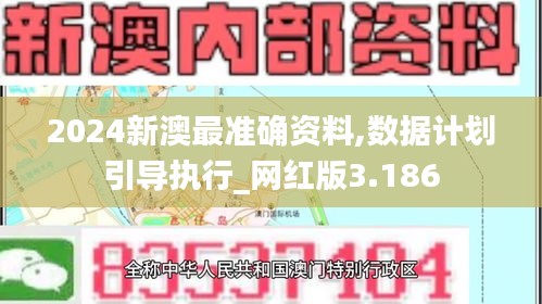 2024新澳最准确资料,数据计划引导执行_网红版3.186