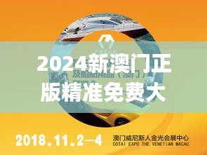 2024新澳门正版精准免费大全,最佳选择解析说明_HT7.179