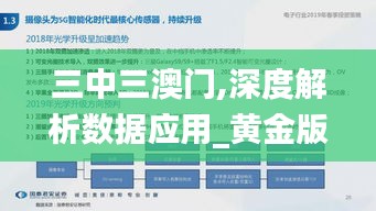 三中三澳门,深度解析数据应用_黄金版3.318