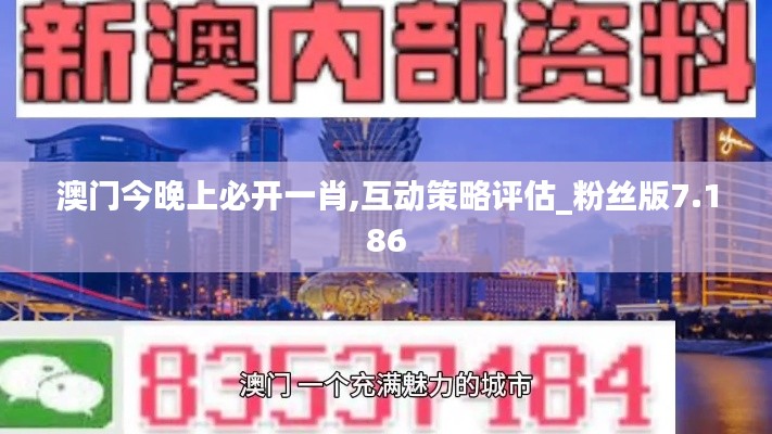 澳门今晚上必开一肖,互动策略评估_粉丝版7.186