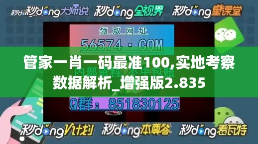 管家一肖一码最准100,实地考察数据解析_增强版2.835