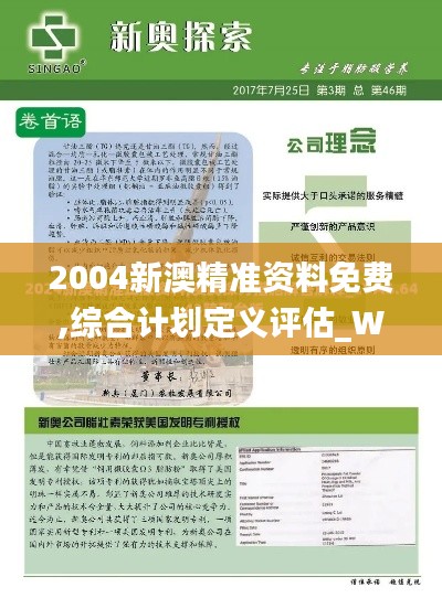 2004新澳精准资料免费,综合计划定义评估_WP6.454