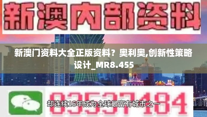 新澳门资料大全正版资料？奥利奥,创新性策略设计_MR8.455